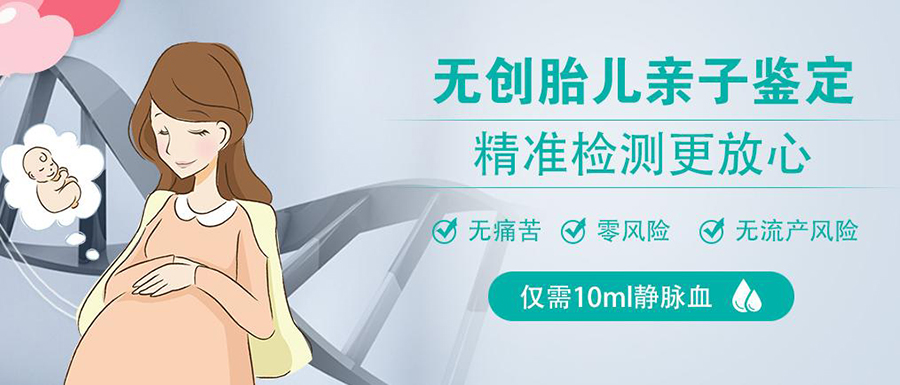 玉林怀孕期间怎么做无创胎儿亲子鉴定,在玉林做无创孕期亲子鉴定收费标准