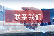 玉林联系我们
